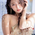 松岡すず 妖艶美人がマドンナ移籍デビュー