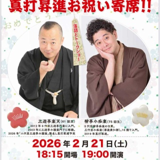 三遊亭楽天のブログ