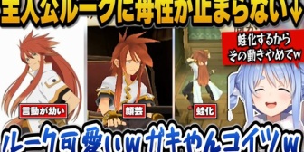 【ホロライブ】言動が幼い主人公ルークに母性が止まらいぺこらｗ【テイルズオブジアビス