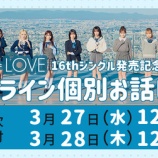 『[イコラブ] 本日3/28の12時迄！ =LOVE 16thシングル、オンライン 13次・対面イベント 10次受付！！』の画像