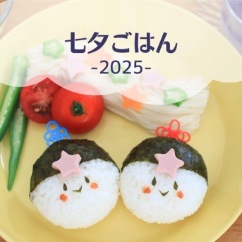 七夕ごはんとあじさいゼリー【七夕2025】