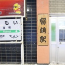 ありがとう留萌本線留萌駅訪問Part1／平成27年12月29日訪問