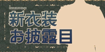 【にじさんじ】ガオンくん、何年も待ち続けた初の新衣装お披露目へ!←『ツインテお前消えるんか』【10/9(金)22:00】