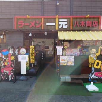 一元八木間店【みそチャーシューめん】＠静岡市清水区八木間町