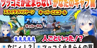 【ホロライブ】初めてのキャプ翼にツッコミが止まらないかなたそまとめ