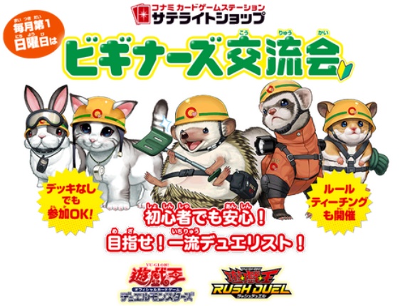 【遊戯王情報】「遊戯王カードゲーム ビギナーズ交流会」 開催情報公開！