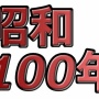 来年2025年はついに昭和100年！はたして『昭和100年問題』は大丈夫なのか！？