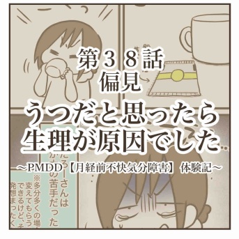 うつだと思ったら生理が原因でした【㊳偏見】