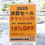 『お得な決算セールもラスト1週間となりました！！』の画像