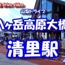 GoPro11 【4K車載動画】 山梨ドライブ ~八ヶ岳高原大橋 から 清里駅~