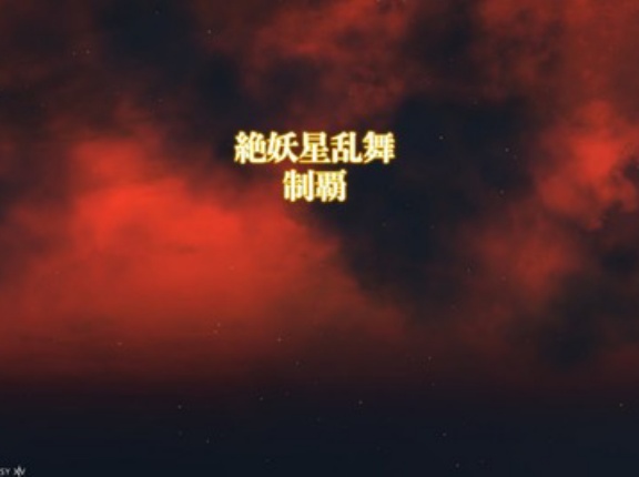 【FF14】絶妖星乱舞で「ガ賢侍機」のクリア報告がまだない件。全部入り構成のW1stはどこになるのか…
