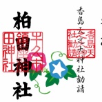 柏田神社（香島天之大神社）のblog