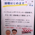 インフルエンザワクチン予防接種開始しました！