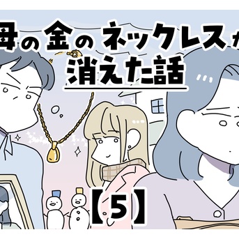 母の金のネックレスが消えた話【5】