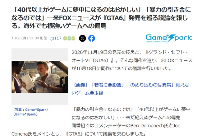 FOX「ほんとごめん、いい歳してGTAとかに夢中になってるオッサン達、痛いです」　海外でも根強いゲームへの偏見