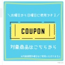 ジェーソン JASON クーポン利用方法