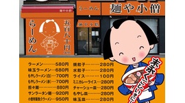 迷走中の小僧寿し、ラーメン店への転換を発表