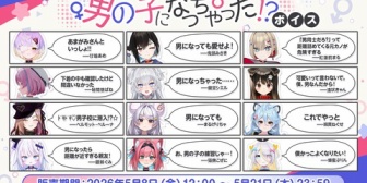 【.LIVE】男の子になっちゃったボイス、5/8(金)12:00より発売決定！「男同士」を理由にいつもより踏み込んだ距離感をお届けします【ぶいぱい】