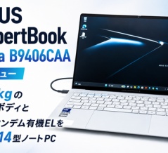 ASUS ExpertBook Ultra B9406CAA レビュー｜1.1kgの軽量ボディと3Kタンデム有機ELを備えた14型ノートPC