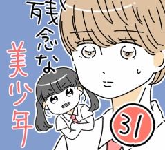 残念な美少年31