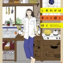 「しあわせは食べて寝て待て」ドラマを見て思う事。