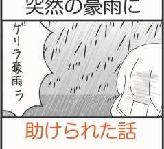 突然の雨に助けられた話