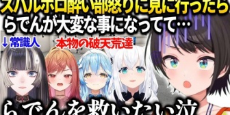 【ホロライブ】スバル、ホロ酔い部の様子見に行ったららでんが追い詰められてて…