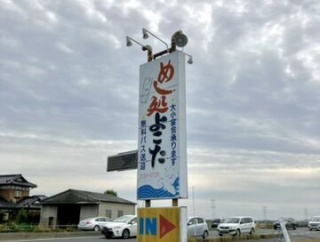 めし処よこた（筑西市）