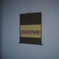 屏風から軸装へ　Part3