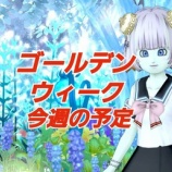 『ゴールデンウィーク！今週の予定』の画像