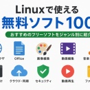 Linuxで使える無料ソフト100選【2026年版】初心者から上級者まで完全ガイド