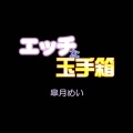 【オーサム】皐月めい　エッチな玉手箱　レビュー