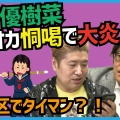 【速報】長っww木下優樹菜の『タピオカ騒動』終結www