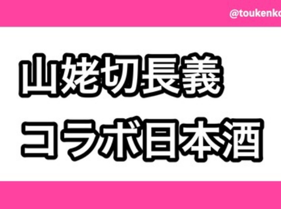 刀剣乱舞ONLINE日本酒シリーズ第17弾「日本酒刀剣男士山姥切長義」が2024/1/29予約開始！