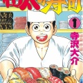 【悲報】寿司漫画の最高峰が未だに『将太の寿司』という事実ｗｗｗｗｗｗｗｗｗｗｗｗｗｗ