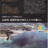 『山田町ジオパーク学習会vol.1』の画像