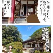 がん封じのお寺に行ってきた！