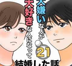 大嫌いな人が大好きな人になって結婚した話21