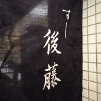 楽食備忘録