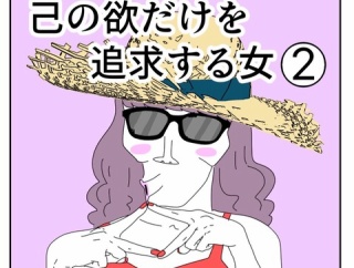 己の欲だけを追求する女【2】