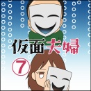 仮面夫婦⑦