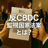 『反CBDC監視国家法案とは？米国下院が可決した暗号資産規制の新ルールを解説③』の画像