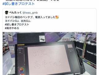 【悲報】ヨドバシカメラ梅田、ペンタブ展示を再開した途端に「高市やめろ」と即落書きされる…
