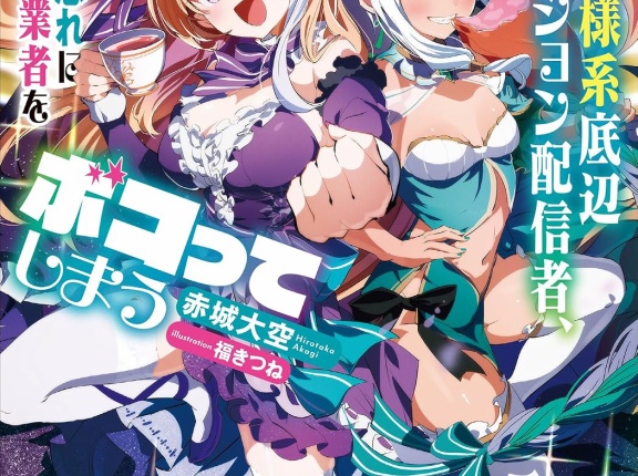 新刊ライトノベル注目作品ピックアップ　２０２６年１０月下半期　