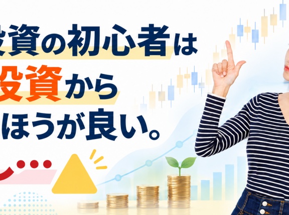 株式投資の初心者は少額投資から始めたほうが良い。ただし…