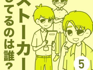 ストーカーしてるのは誰？【5】