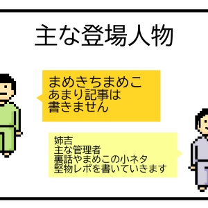 まめ吉　プロフ必読！ お久しぶりのまめつぶメモです【数値規制の話と猫の話】 : まめ