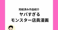 ヤバすぎるモンスター店員の様子を描いたオリジナルスカッと漫画【全話無料】