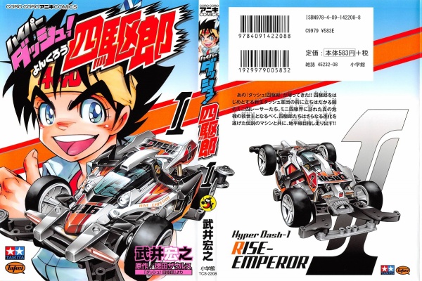 ハイパーダッシュ 四駆郎 1巻 感想 シャーマンキング 武井宏之先生の手で復活に アニメと漫画と 連邦 こっそり日記 ハイパーダッシュ 四駆郎 1巻 感想 シャーマンキング 武井宏之先生の手で復活に アニメと漫画と 連邦 こっそり日記