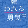 書籍紹介「アドラー心理学を実生活に取り入れてみた」